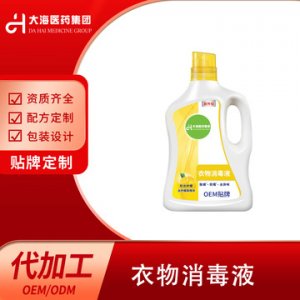 衣物消毒液貼牌定制代加工