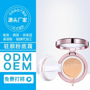駐顏粉底霜OEM/ODM代加工