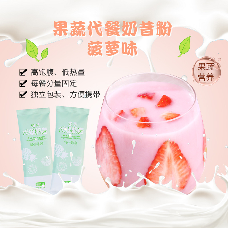 本草食代果蔬代餐奶昔菠蘿味代加工ODMOEM/ODM代加工