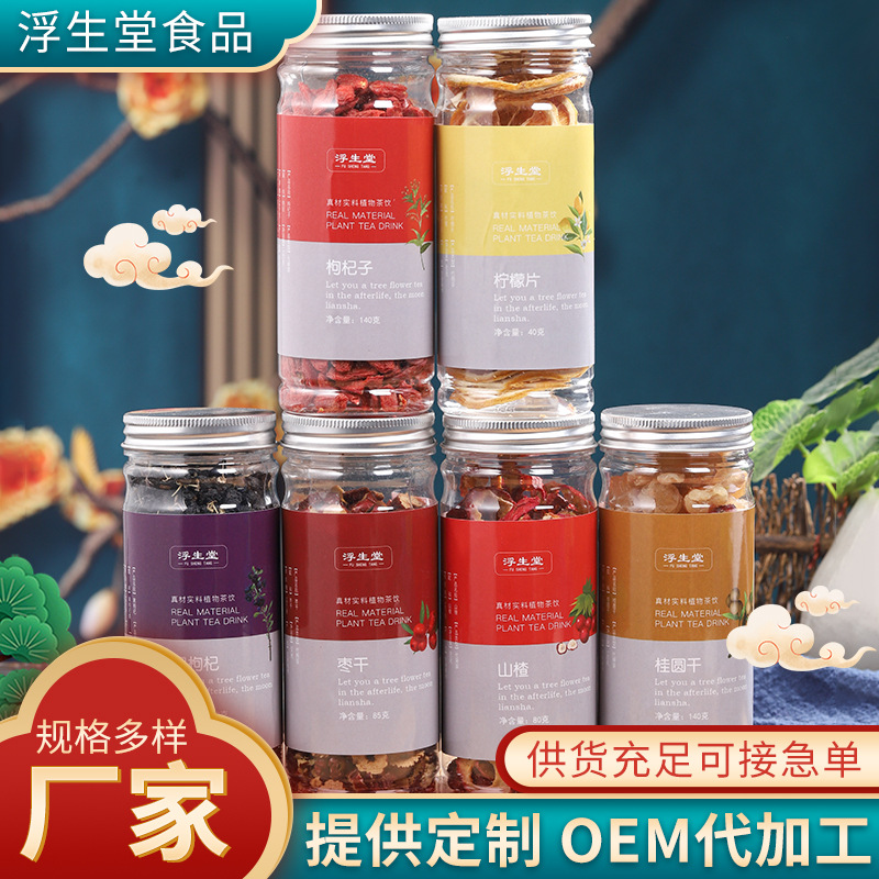 花茶組合罐裝茶山楂檸檬片棗干枸杞子桂圓肉黑枸杞罐裝代加工貼牌OEM/ODM
