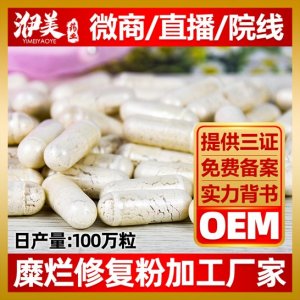 婦科宮頸修復(fù)膠囊代加工貼牌OEM代加工