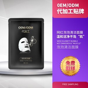 泡泡清潔面膜泡貼牌定制代加工