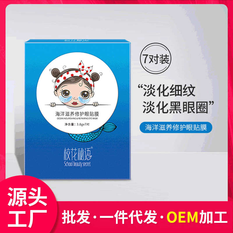 海洋滋養(yǎng)修護眼貼代加工貼牌OEM/ODM