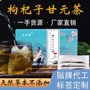 枸杞子甘元茶代加工貼牌OEM/ODM