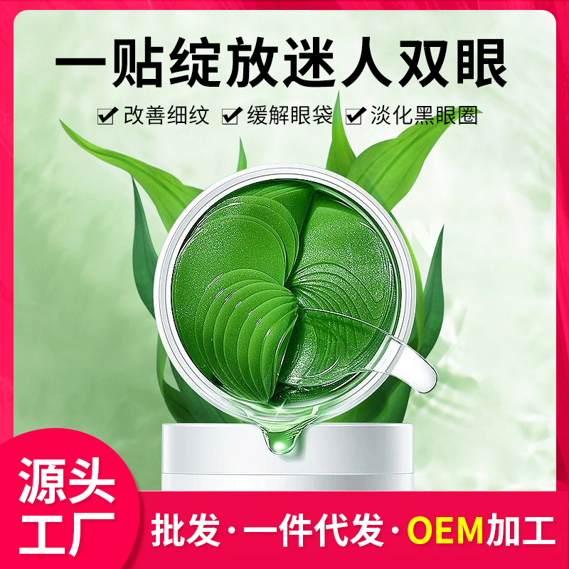 綠海藻眼貼膜OEM/ODM代加工