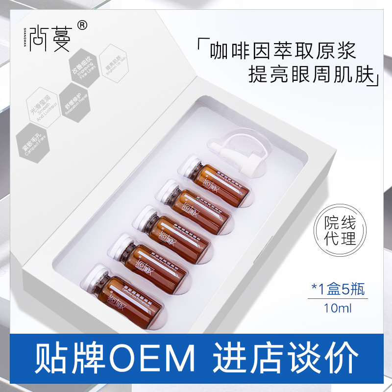 咖啡因眼部原液套盒貼牌OEM/ODM