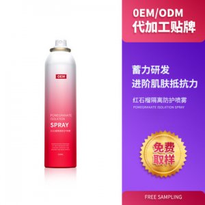 紅石榴隔離防護(hù)噴霧貼牌定制代加工