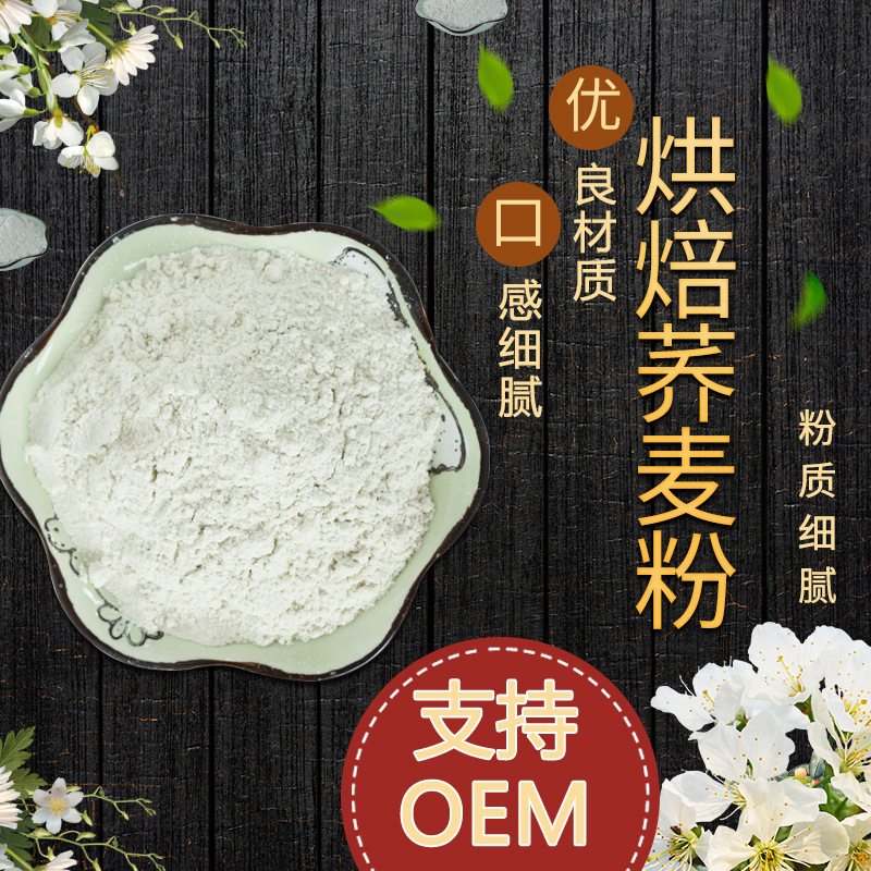 烘焙蕎麥粉五谷雜糧粉熟蕎麥粉代餐即食沖泡即可散裝粉定做OEM/ODM定制代加工