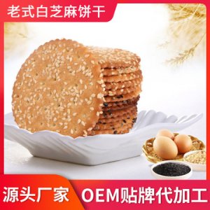 白芝麻老式餅干貼牌OEM/ODM