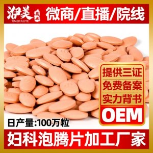 婦科泡騰片OEM/ODM定制代加工