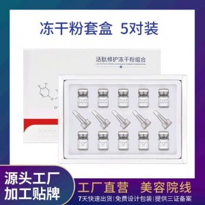多肽修護凍干粉套盒5對裝牌定制代加工
