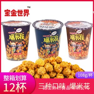 杯球形爆米花貼牌OEM/ODM