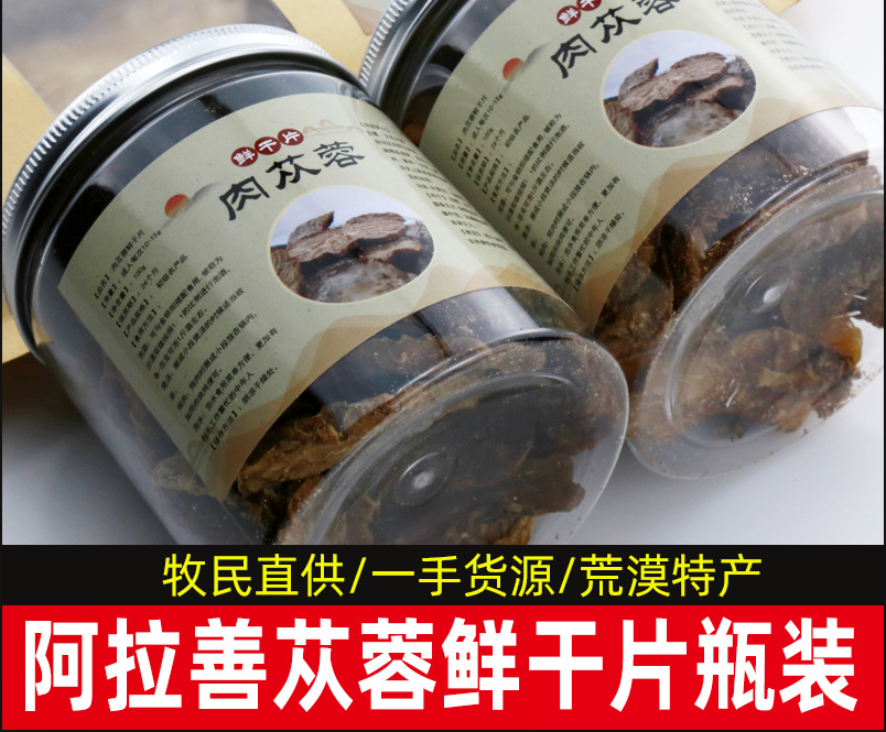 罐裝肉蓯蓉鮮干片OEM/ODM代加工