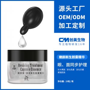 茜菲麗嫩顏新生膠囊精華 加工OEM/ODM定制代加工