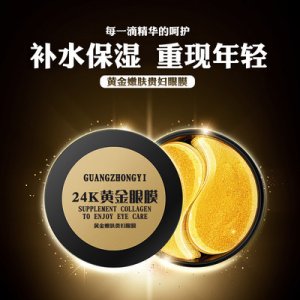 黃金嫩膚貴婦眼膜代加工貼牌OEM/ODM