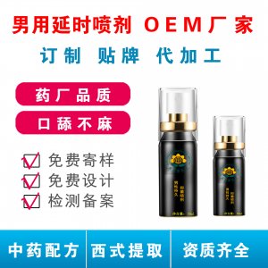 男士男用延時噴劑代加工延時噴劑OEM代加工