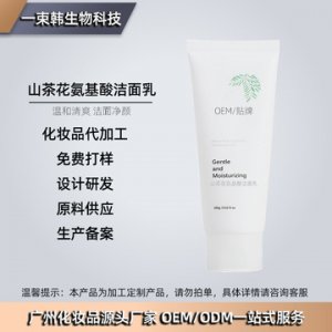 山茶花氨基酸洗面奶代加工OEM/ODM代加工