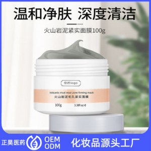 火山巖泥毛孔緊實面膜代加工OEM/ODM定制代加工