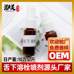 舌下噴溶栓噴劑加工貼牌OEM/ODM