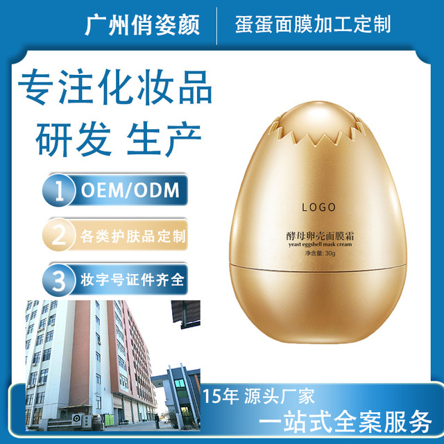 酵母卵殼蛋蛋面膜霜OEM/ODM定制代加工