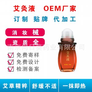 艾灸液OEM/ODM代加工