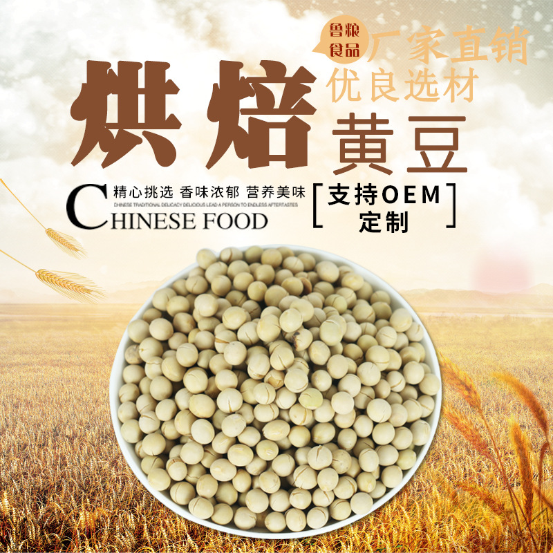 熟黃豆低溫烘培五谷雜糧 優(yōu)良品質(zhì)黃豆支持OEMOEM/ODM定制代加工