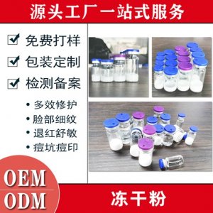 寡肽修護(hù)凍干粉代加工貼牌OEM/ODM