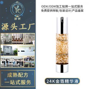 水活嫩肌24k金箔精華液OEM/ODM代加工