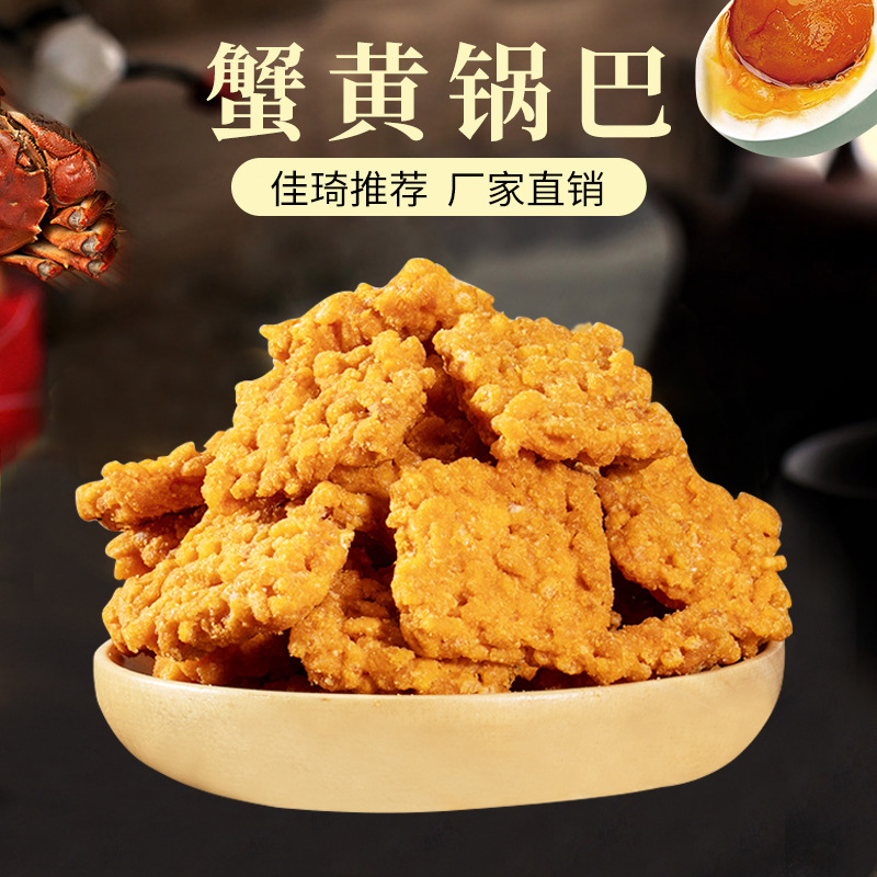 佳琦推薦小米蟹黃鍋巴 OEM代加工