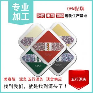 五行草本養(yǎng)生泥炙膜膏OEMOEM代加工
