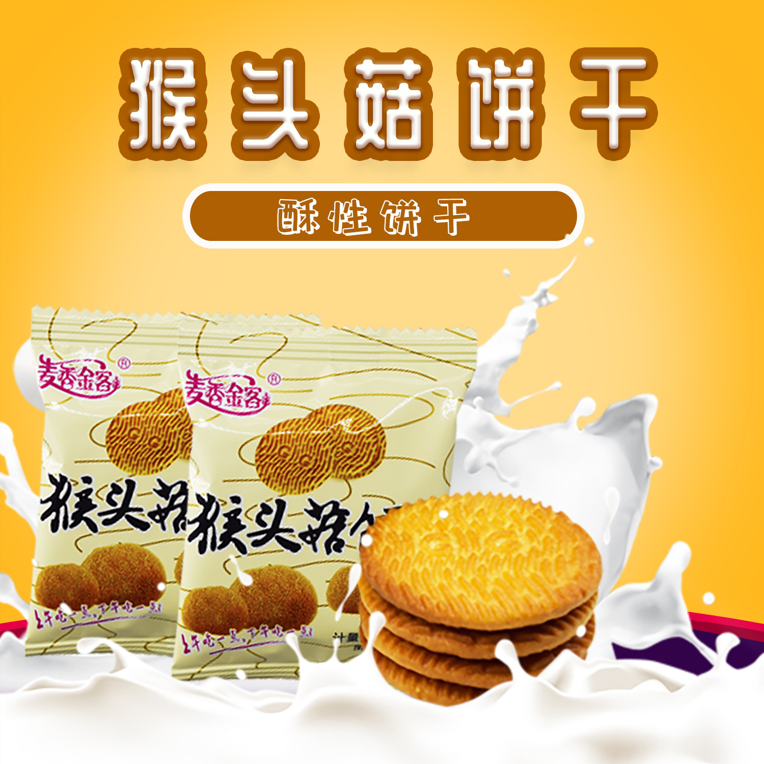 麥香金科猴菇餅干獨立包裝可OEM/ODM代工