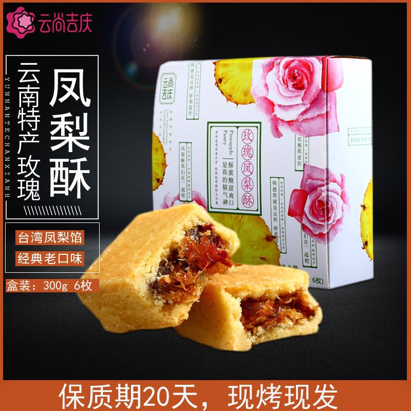 云尚吉慶玫瑰鳳梨酥300g代加工貼牌定制代加工