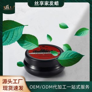 絲露杰發(fā)泥發(fā)蠟OEM/ODM代加工
