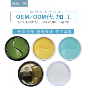 眼部護理補水眼膜OEM代加工