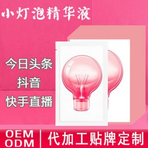 小燈泡童顏精華液OEM/ODM定制代加工