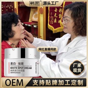 韓熙美白祛斑霜貼牌加工可OEM/ODM代工