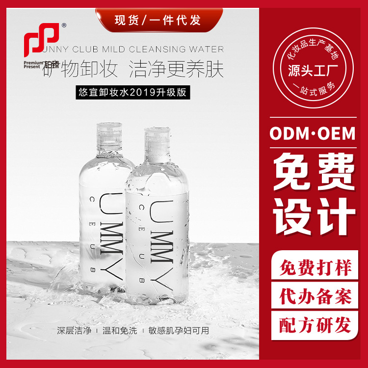 肌萃泉卸妝水貼牌OEM/ODM