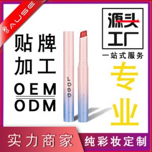 彩妝持久防水滋潤保濕口紅可OEM/ODM代工