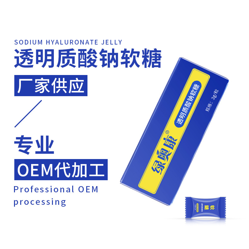 透明質(zhì)酸鈉軟糖玻尿酸軟糖OEM代加工