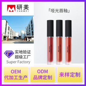 平價(jià)絲絨空氣霧面啞光滋潤唇釉代加工貼牌OEM/ODM
