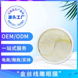 眼部護(hù)理淡化黑眼圈眼貼眼霜ODMOEM/ODM代加工