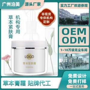緊膚 草本能量霜OEM可OEM/ODM代工
