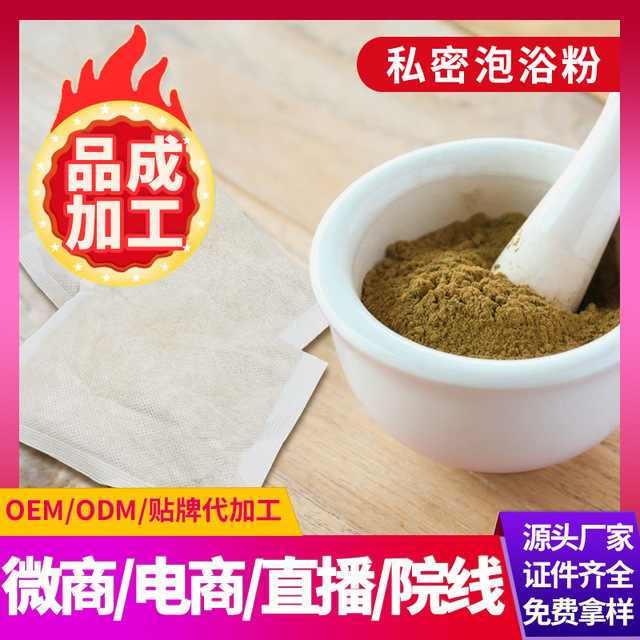 女性草本私處泡浴粉OEM/ODM代加工