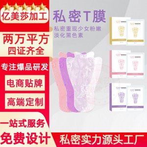 粉嫩女性私密t膜OEM/ODM代加工