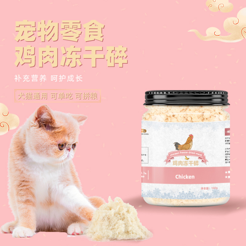 寵物零食凍干雞肉碎OEM/ODM定制代加工