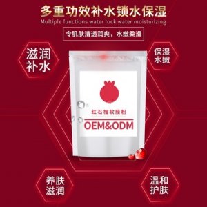 紅石榴軟膜粉 貼牌OEM/ODM
