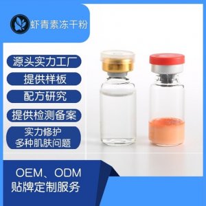 蝦青素緊致精華補(bǔ)水修護(hù)凍干粉OEM代加工