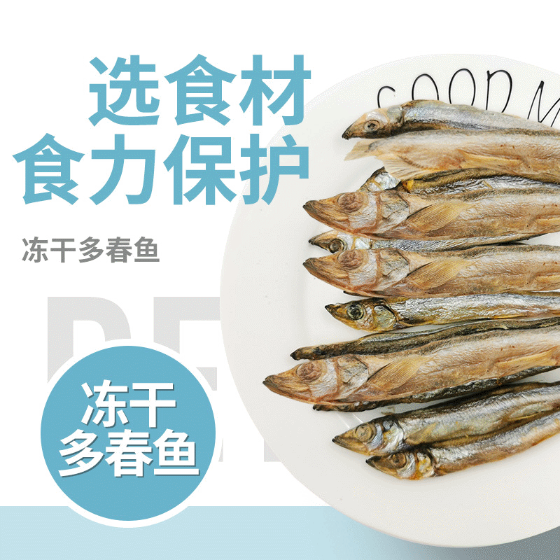 凍干多春魚(yú) OEM代加工