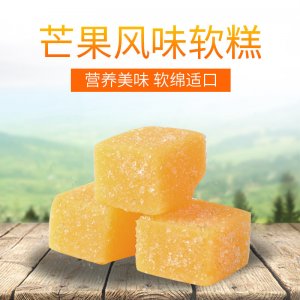 芒果糕水果軟糖貼牌定制代加工