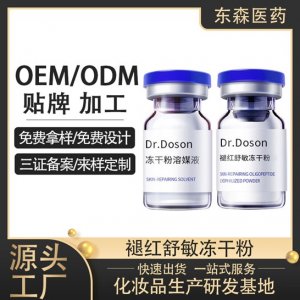 褪紅舒敏凍干粉代加工貼牌OEM/ODM
